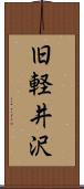 旧軽井沢 Scroll