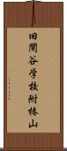 旧閑谷学校附椿山 Scroll