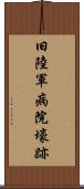 旧陸軍病院壕跡 Scroll