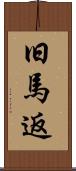 旧馬返 Scroll