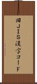 旧ＪＩＳ漢字コード Scroll