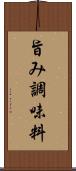 旨み調味料 Scroll
