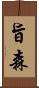 旨森 Scroll