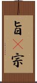 旨(P) Scroll