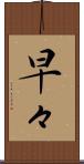 早々 Scroll