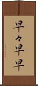 早々 Scroll