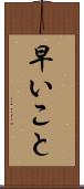 早いこと Scroll