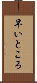 早いところ Scroll