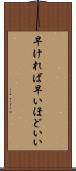 早ければ早いほどいい Scroll