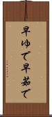 早ゆで Scroll