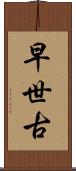 早世古 Scroll