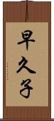 早久子 Scroll