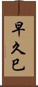 早久巳 Scroll