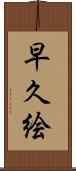 早久絵 Scroll