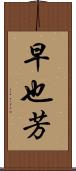 早也芳 Scroll