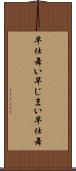 早仕舞い Scroll