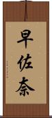 早佐奈 Scroll