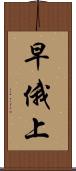 早俄上 Scroll