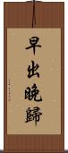 早出晚歸 Scroll