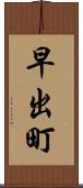 早出町 Scroll