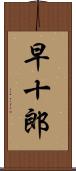 早十郎 Scroll