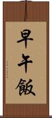 早午飯 Scroll