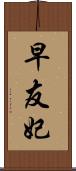 早友妃 Scroll