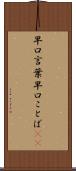 早口言葉 Scroll