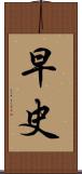 早史 Scroll