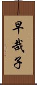 早哉子 Scroll