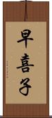 早喜子 Scroll