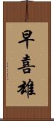 早喜雄 Scroll