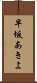 早坂あきよ Scroll