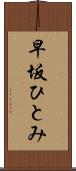 早坂ひとみ Scroll