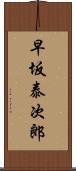 早坂泰次郎 Scroll