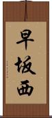 早坂西 Scroll
