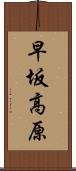 早坂高原 Scroll