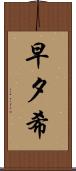 早夕希 Scroll