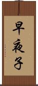 早夜子 Scroll