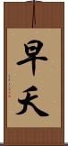 早夭 Scroll