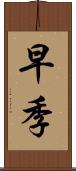 早季 Scroll