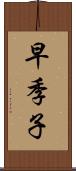 早季子 Scroll