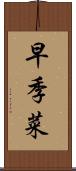 早季菜 Scroll