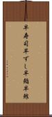 早寿司 Scroll