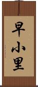 早小里 Scroll