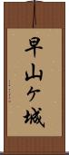 早山ヶ城 Scroll
