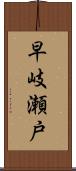 早岐瀬戸 Scroll
