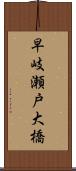 早岐瀬戸大橋 Scroll