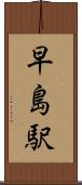 早島駅 Scroll