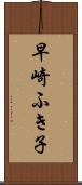 早崎ふき子 Scroll